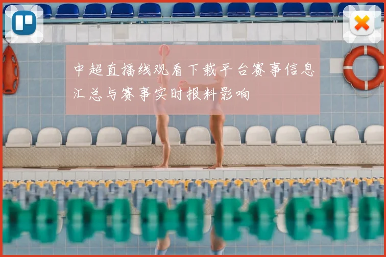 中超直播线观看下载平台赛事信息汇总与赛事实时报料影响