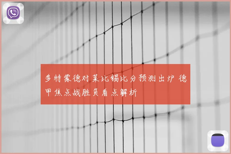 多特蒙德对莱比锡比分预测出炉 德甲焦点战胜负看点解析