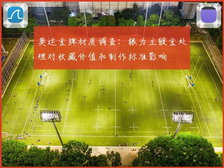 奥运金牌材质调查：银为主镀金处理对收藏价值和制作标准影响