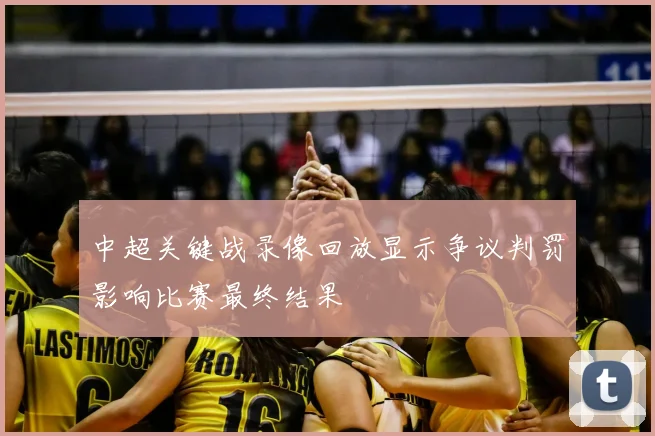 中超关键战录像回放显示争议判罚影响比赛最终结果