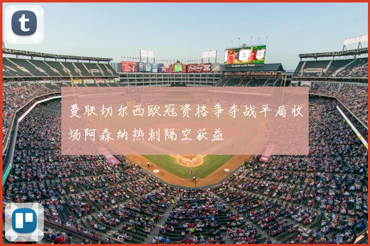 曼联切尔西欧冠资格争夺战平局收场阿森纳热刺隔空获益