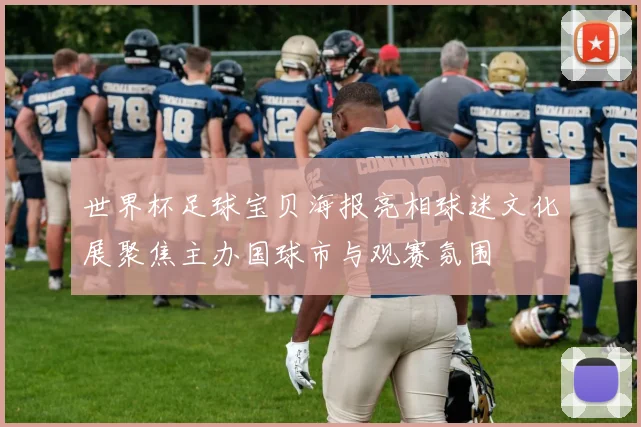 世界杯足球宝贝海报亮相球迷文化展聚焦主办国球市与观赛氛围