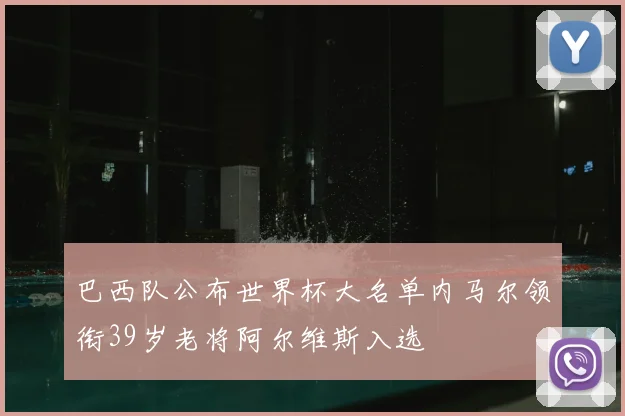 巴西队公布世界杯大名单内马尔领衔39岁老将阿尔维斯入选