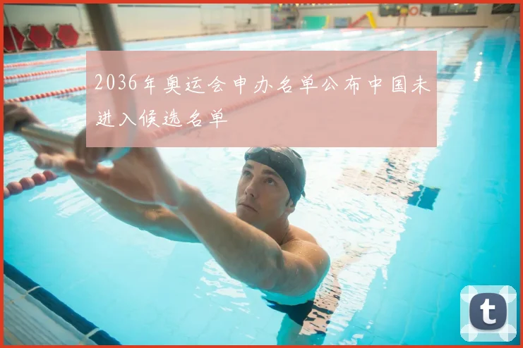 2036年奥运会申办名单公布中国未进入候选名单