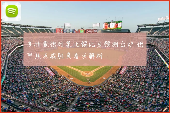 多特蒙德对莱比锡比分预测出炉 德甲焦点战胜负看点解析