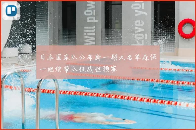 日本国家队公布新一期大名单森保一继续带队征战世预赛