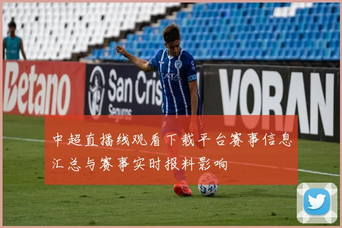 中超直播线观看下载平台赛事信息汇总与赛事实时报料影响