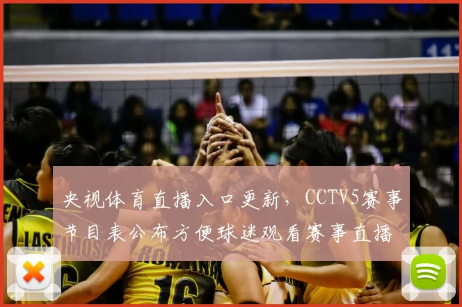 央视体育直播入口更新，CCTV5赛事节目表公布方便球迷观看赛事直播
