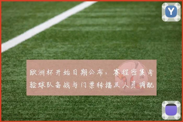 欧洲杯开始日期公布，赛程密集考验球队备战与门票转播及人员调配