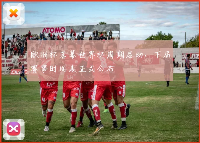 欧洲杯落幕世界杯周期启动，下届赛事时间表正式公布