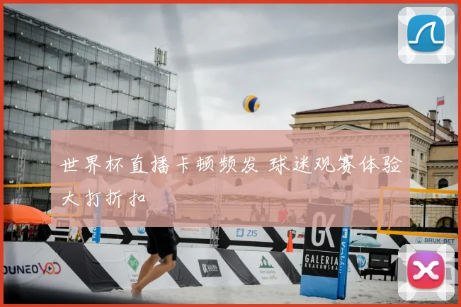 世界杯直播卡顿频发 球迷观赛体验大打折扣