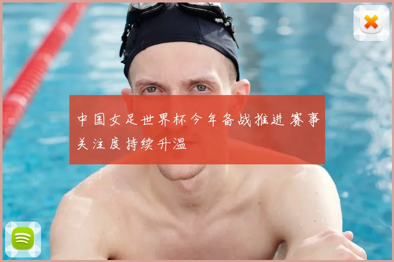 中国女足世界杯今年备战推进 赛事关注度持续升温