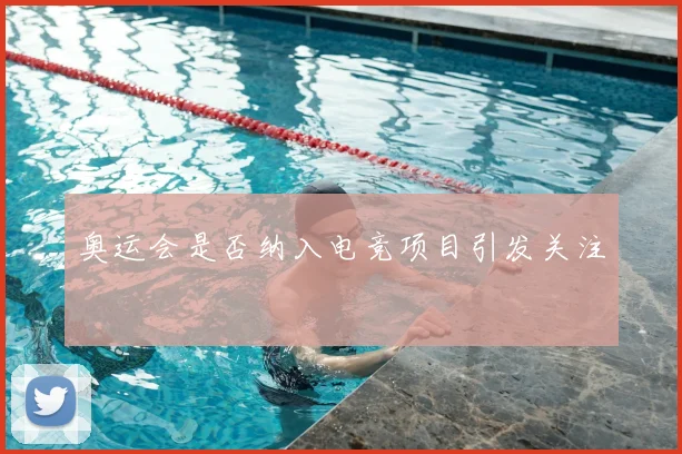 奥运会是否纳入电竞项目引发关注