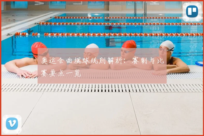 奥运会曲棍球规则解析:赛制与比赛要点一览