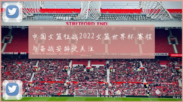 中国女篮征战2022女篮世界杯 赛程与备战安排受关注