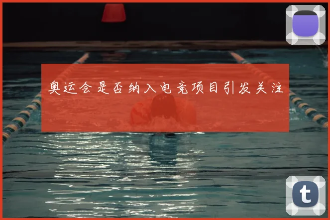 奥运会是否纳入电竞项目引发关注