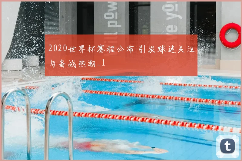 2020世界杯赛程公布 引发球迷关注与备战热潮_1