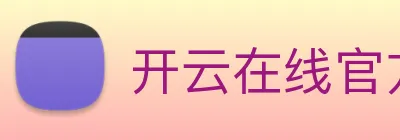 开云在线官方网站 logo